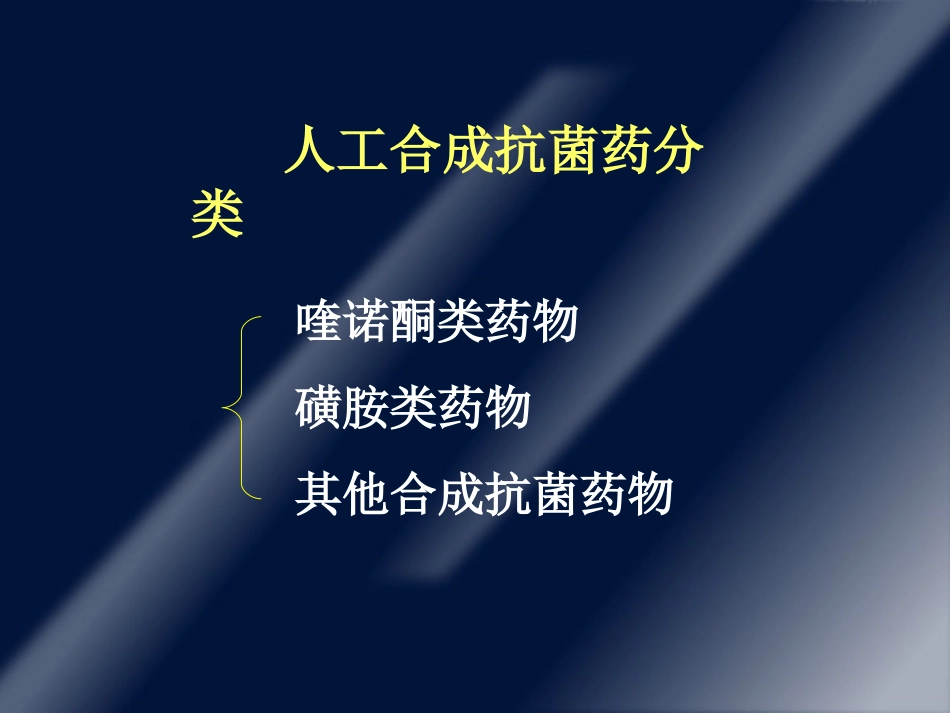 第四十四章 人工合成抗菌药_第2页
