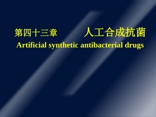 第四十四章 人工合成抗菌药