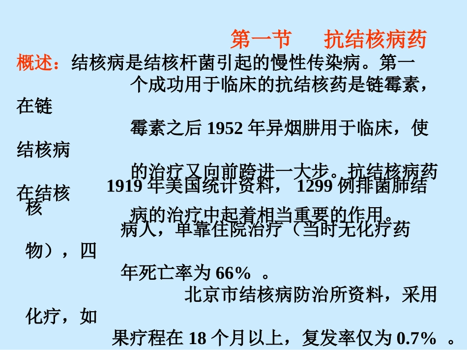 第四十五章 抗结核病药_第3页