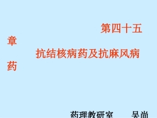 第四十五章 抗结核病药
