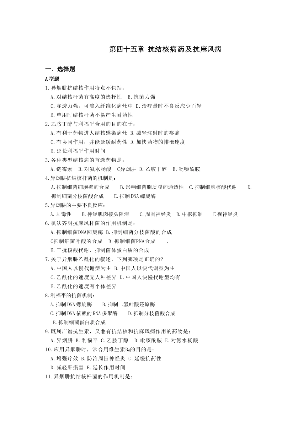 第四十五章 抗结核病药及抗麻风病_第1页