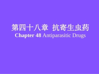 第四十六章 抗寄生虫药