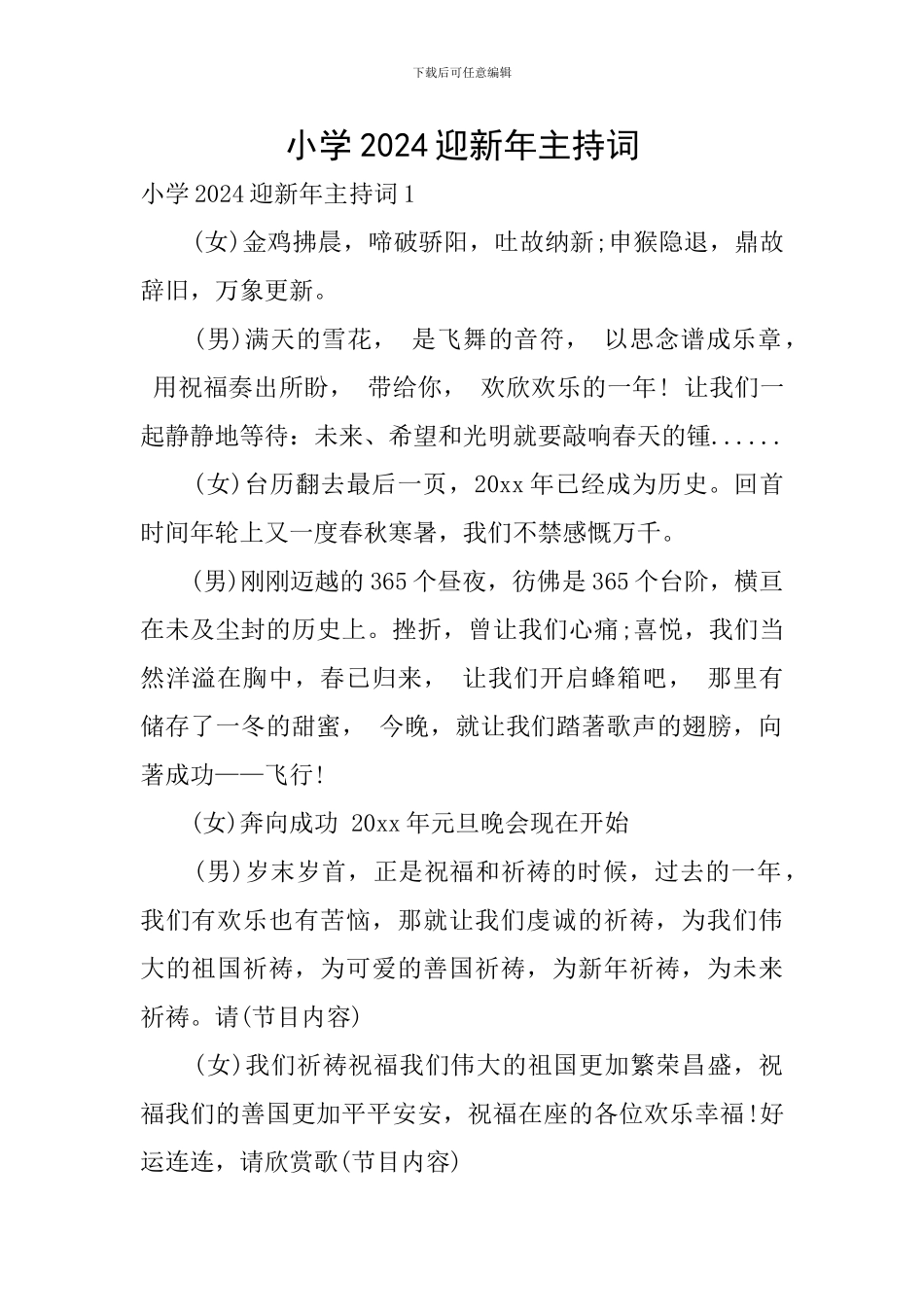 小学2024迎新年主持词_第1页