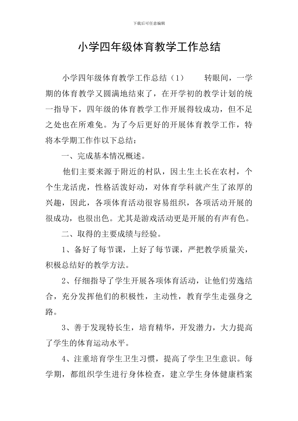 小学四年级体育教学工作总结_第1页