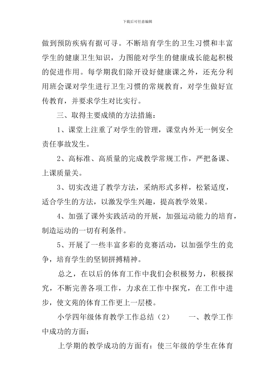 小学四年级体育教学工作总结_第2页