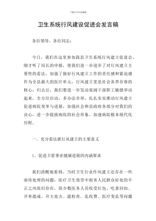 卫生系统行风建设促进会发言稿