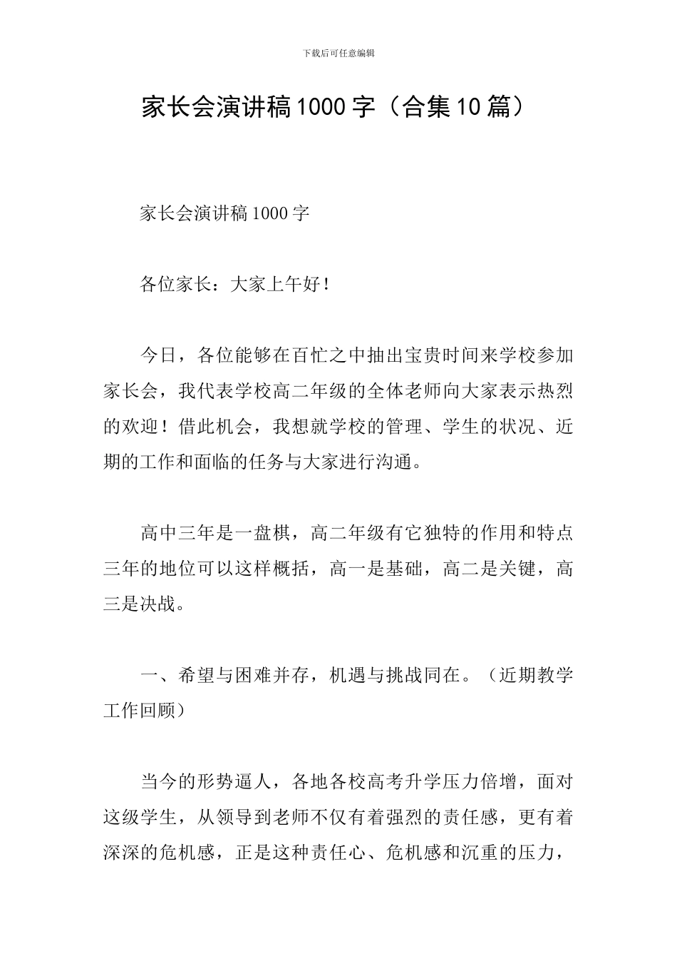 家长会演讲稿1000字_第1页