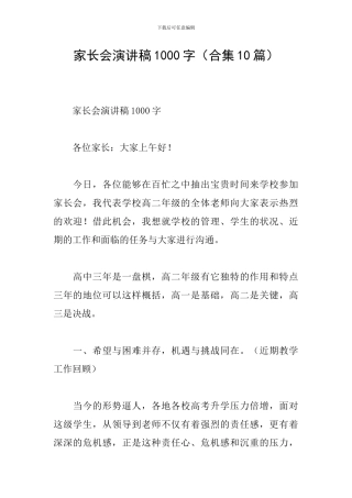 家长会演讲稿1000字
