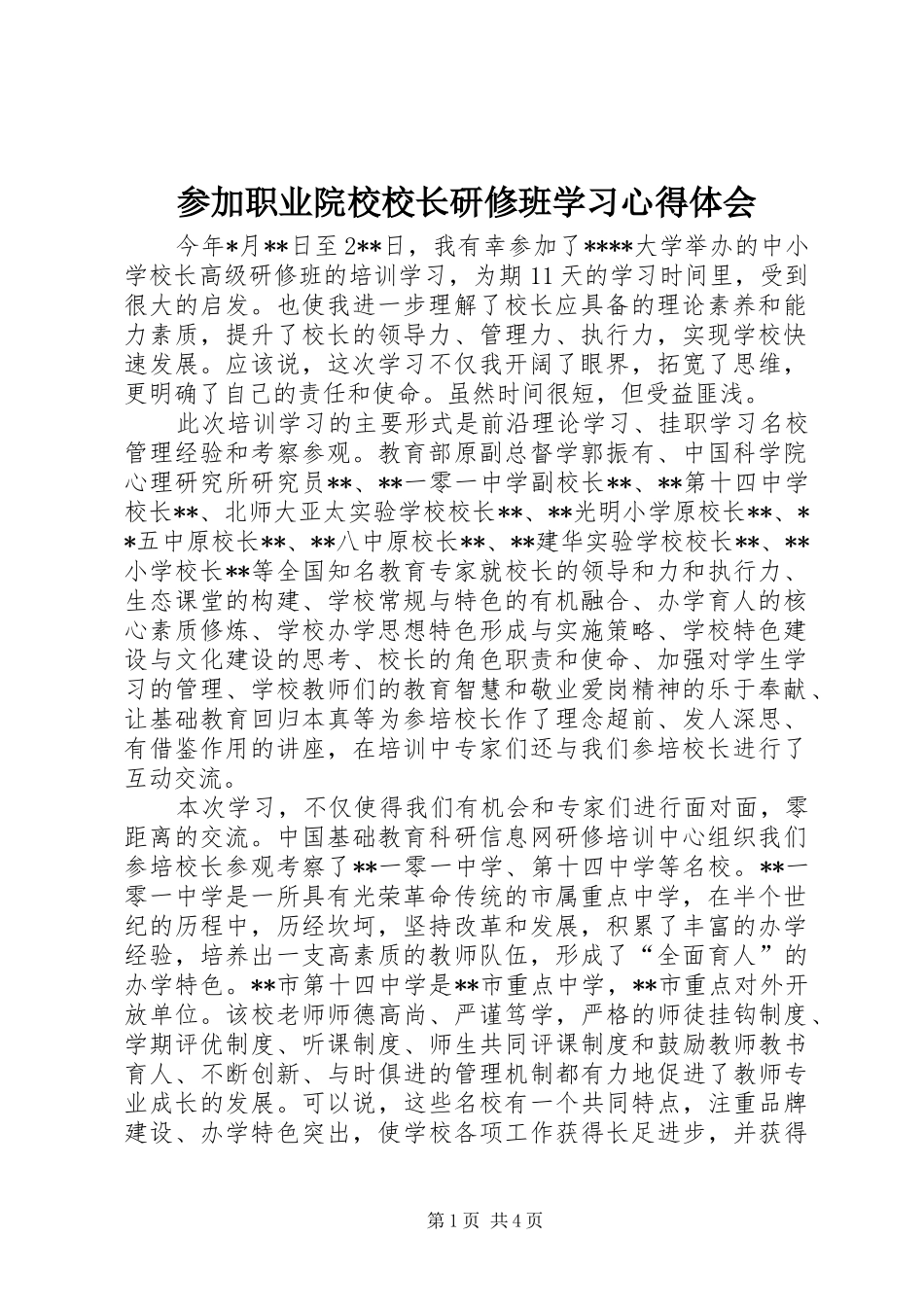 参加职业院校校长研修班学习心得体会 _第1页