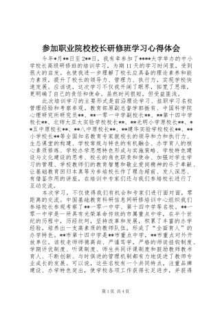 参加职业院校校长研修班学习心得体会 