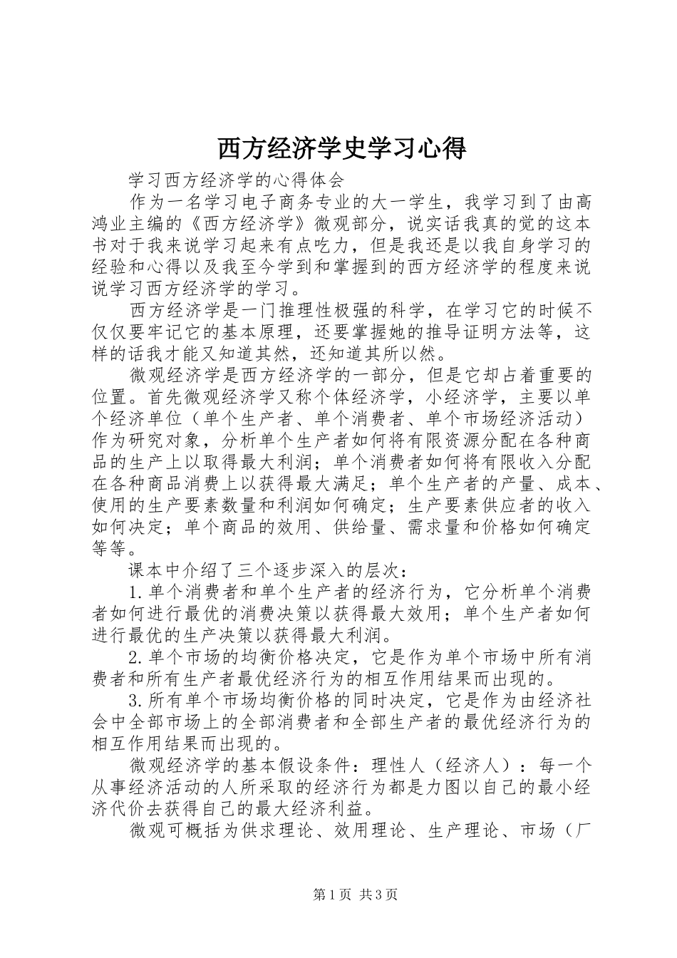 西方经济学史学习心得 _第1页