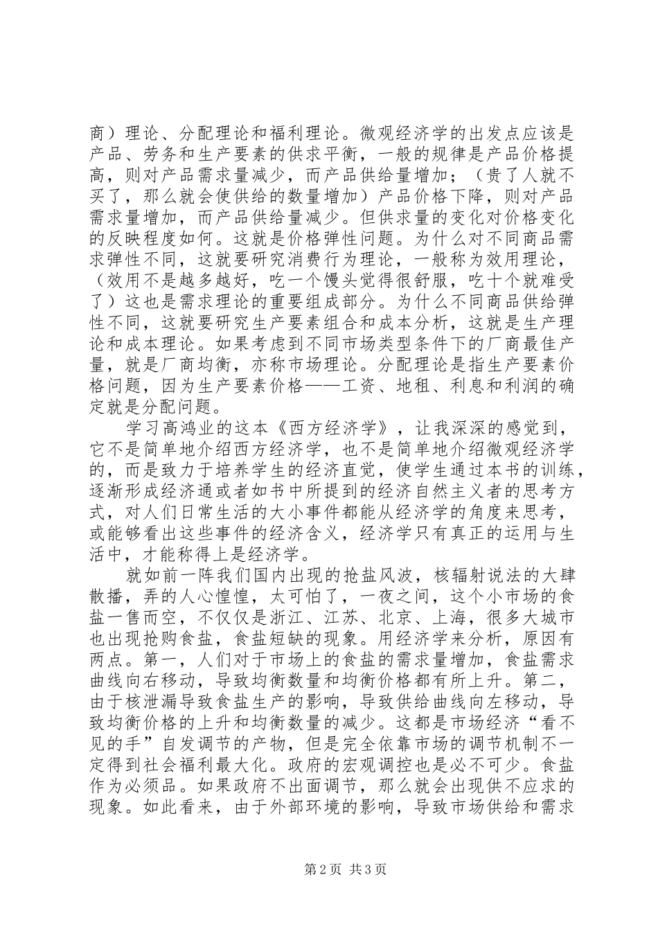 西方经济学史学习心得 _第2页