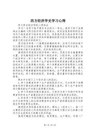 西方经济学史学习心得 