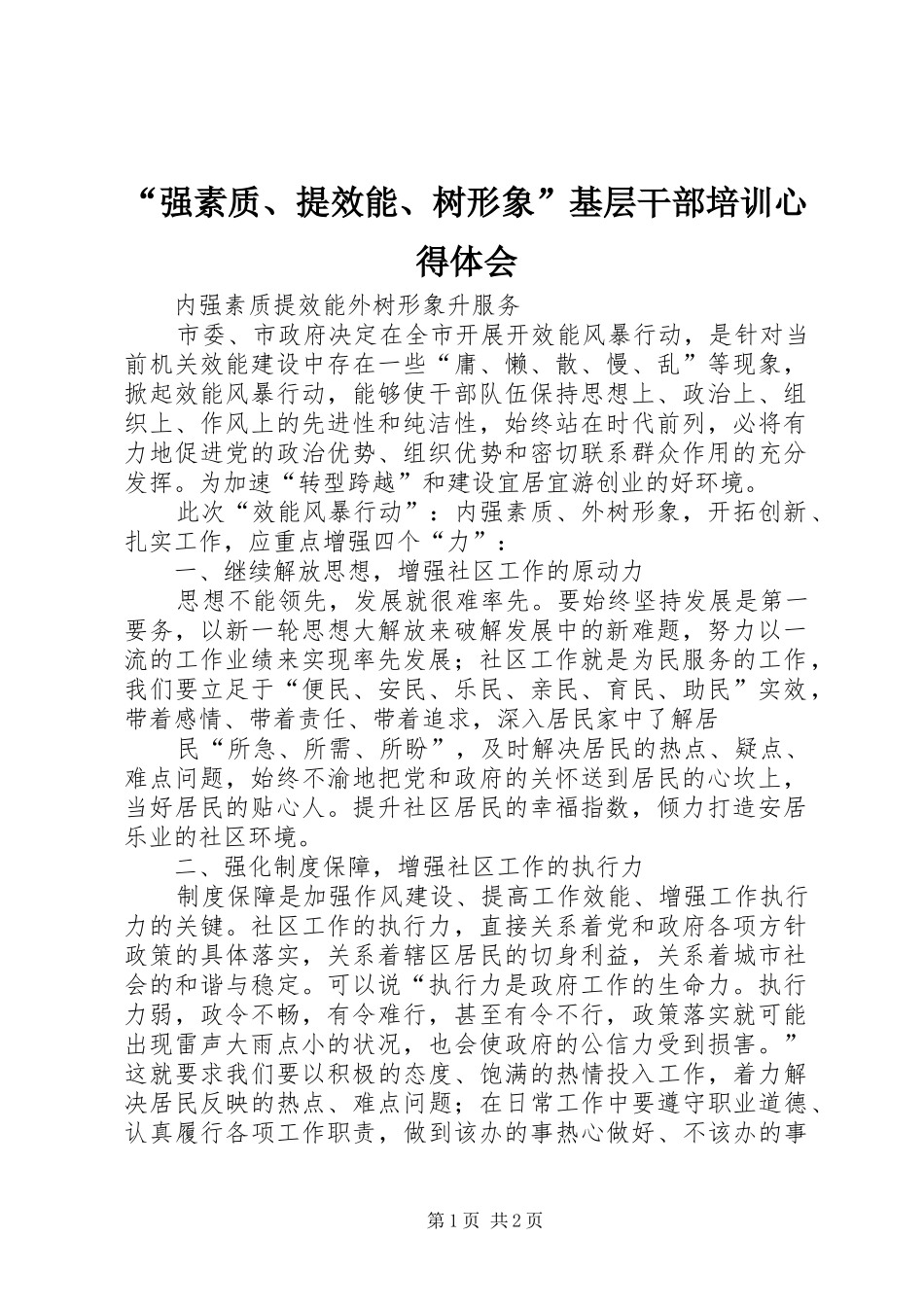 “强素质、提效能、树形象”基层干部培训心得体会 _第1页