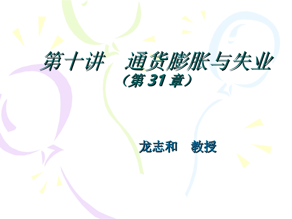 第十讲 通货膨胀与失业_第1页