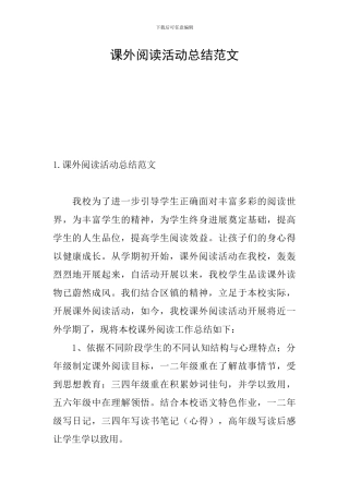 课外阅读活动总结范文