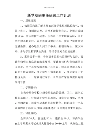 新学期班主任班级工作计划
