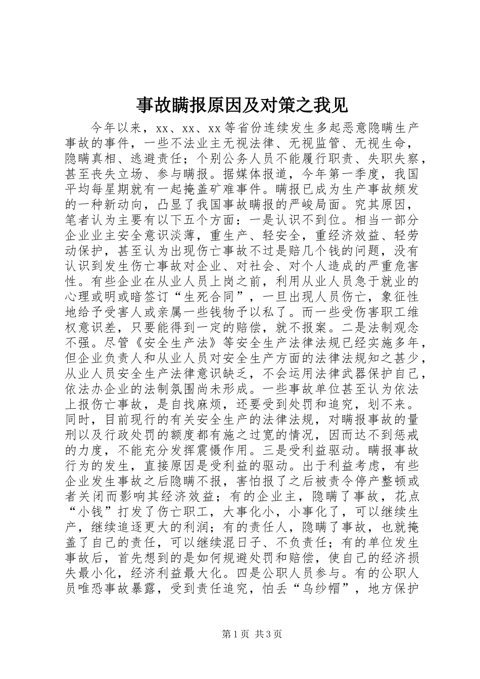 事故瞒报原因及对策之我见_第1页