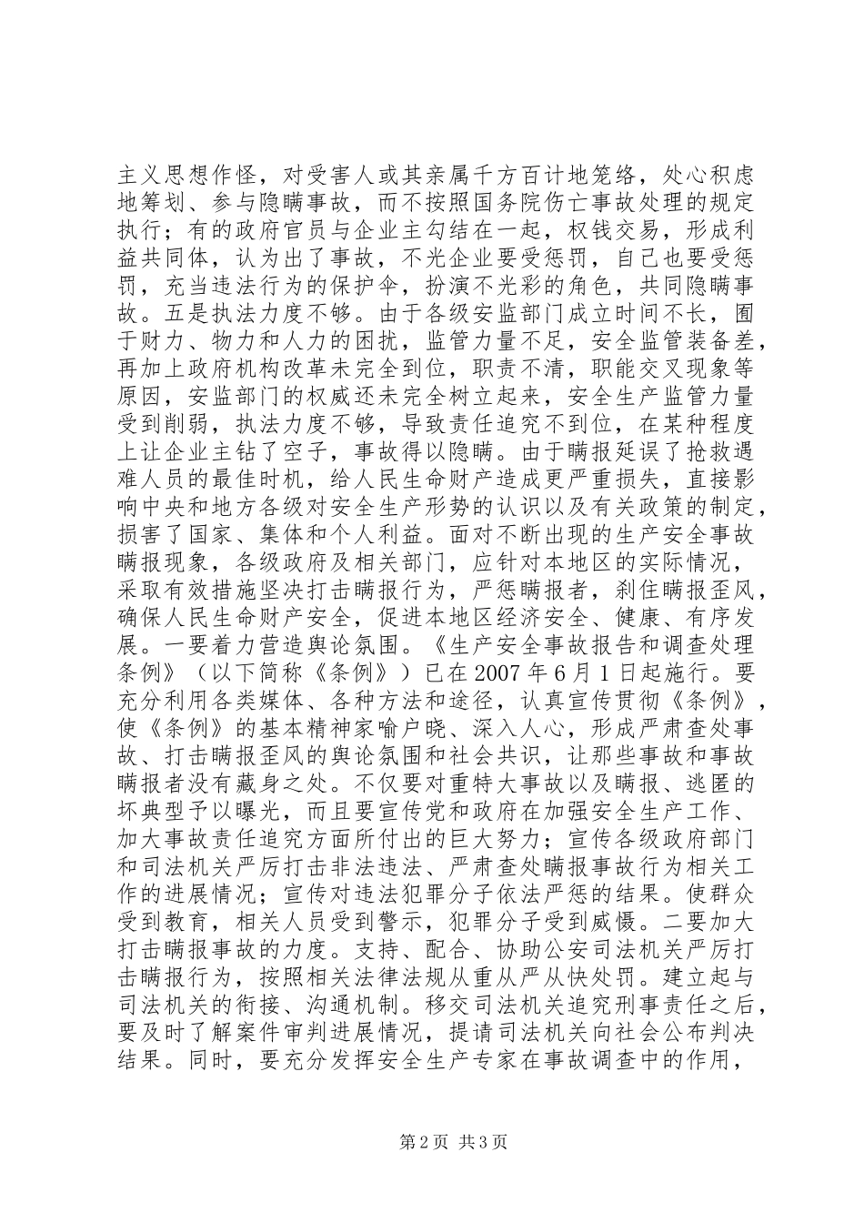 事故瞒报原因及对策之我见_第2页