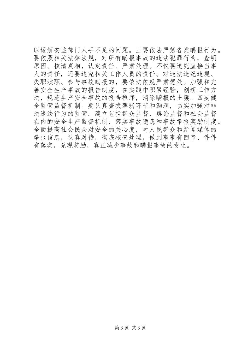 事故瞒报原因及对策之我见_第3页