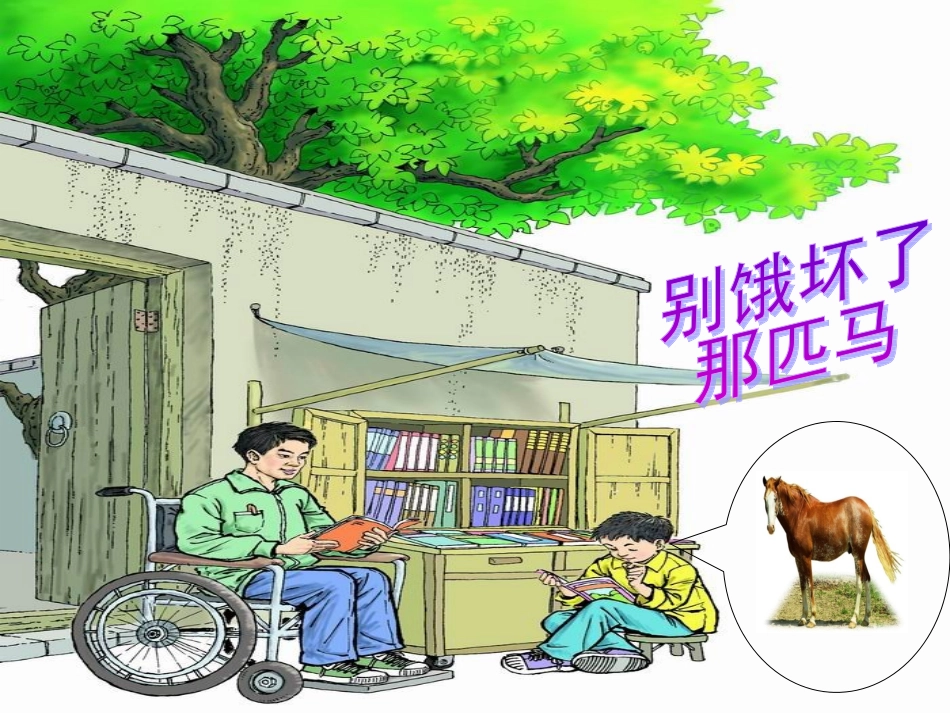 《别饿坏了那匹马》教学课件 (2)_第1页