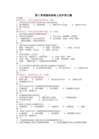 第十章颅脑疾病病人的护理(三合一)