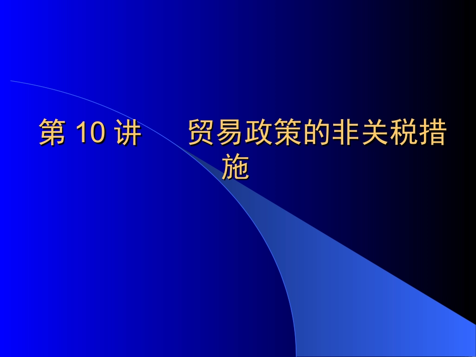 第十讲  贸易政策的非关税措施_第1页