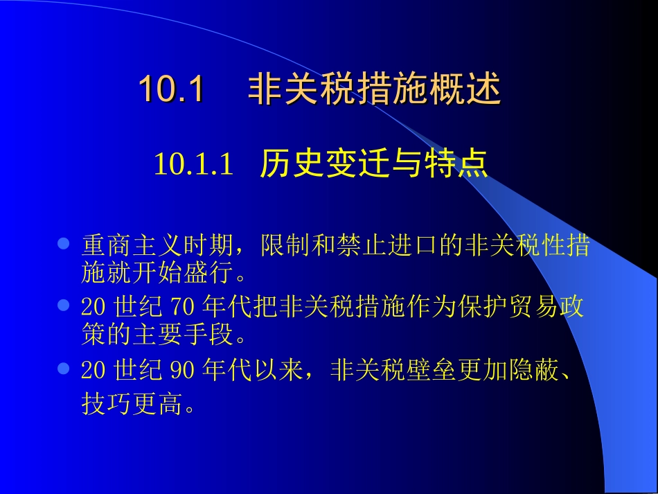 第十讲  贸易政策的非关税措施_第2页