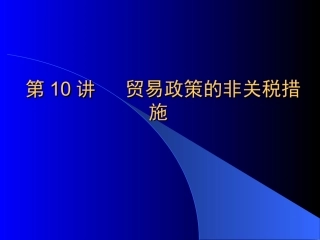 第十讲  贸易政策的非关税措施