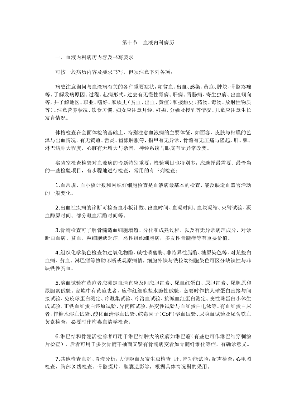 第十节 血液内科病历_第1页