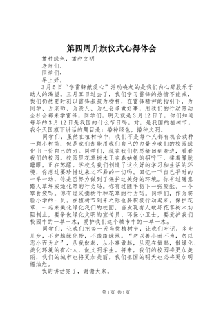 第四周升旗仪式心得体会 