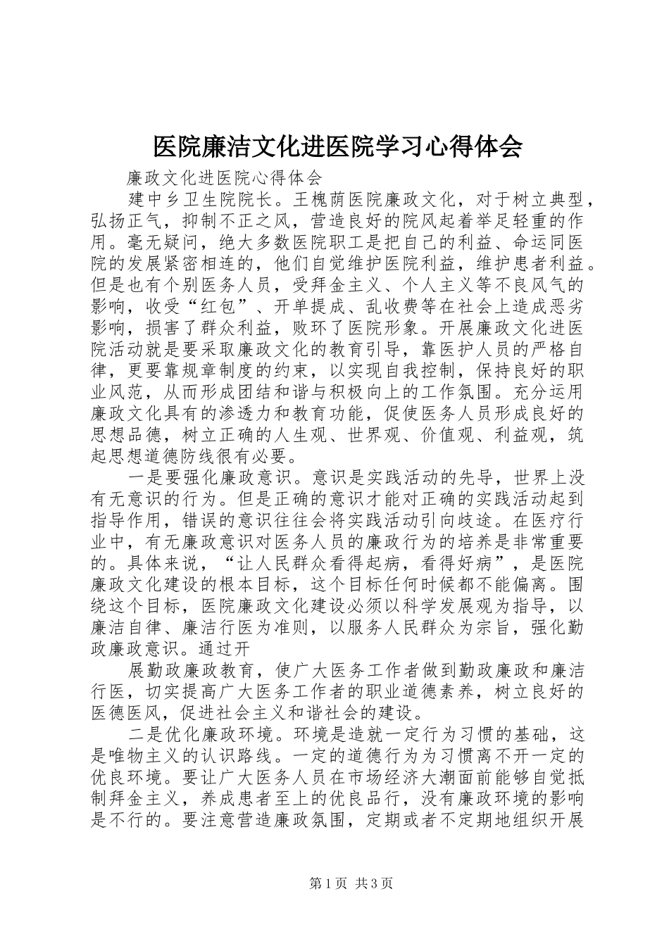 医院廉洁文化进医院学习心得体会_1 _第1页