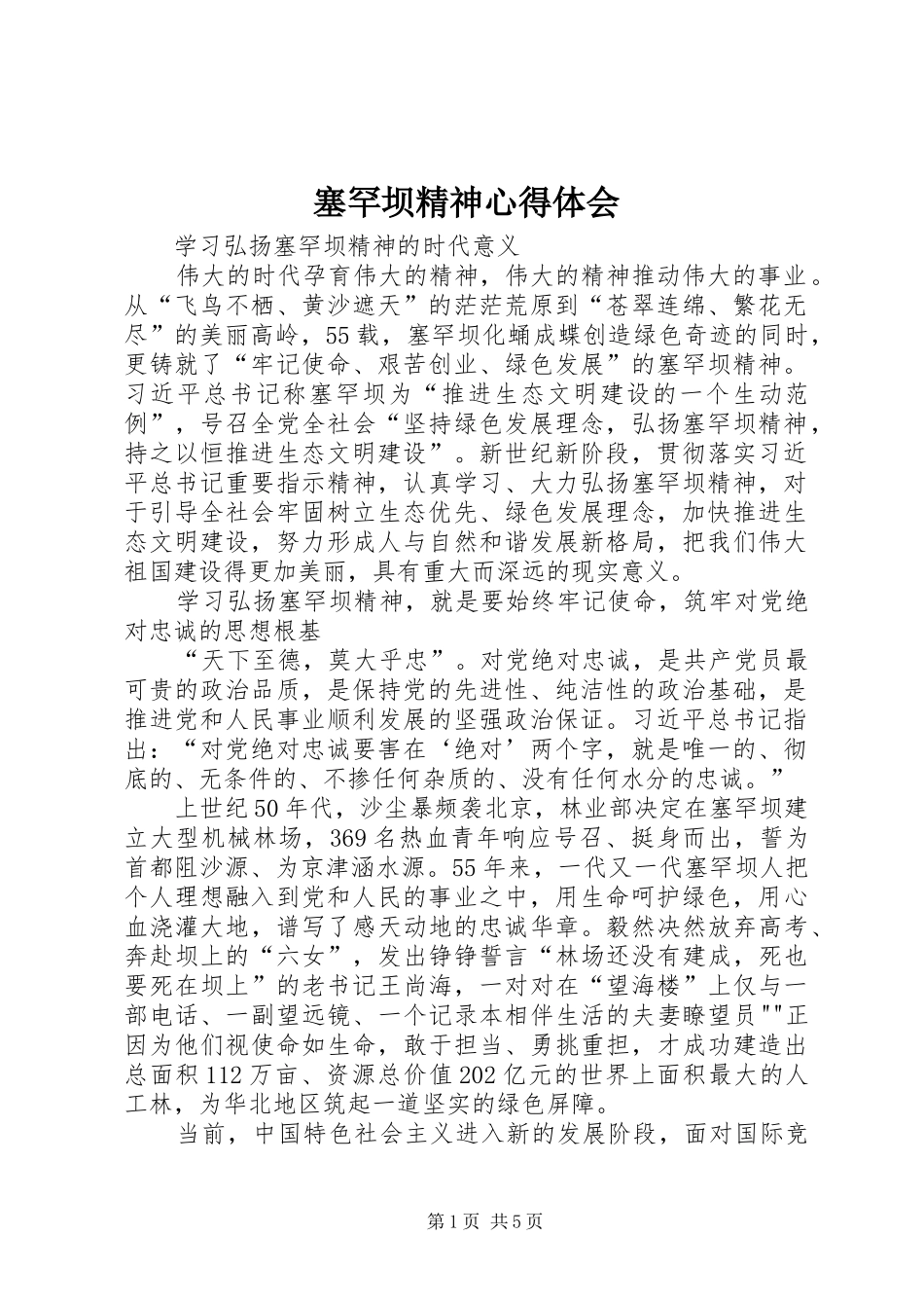 塞罕坝精神心得体会 _第1页