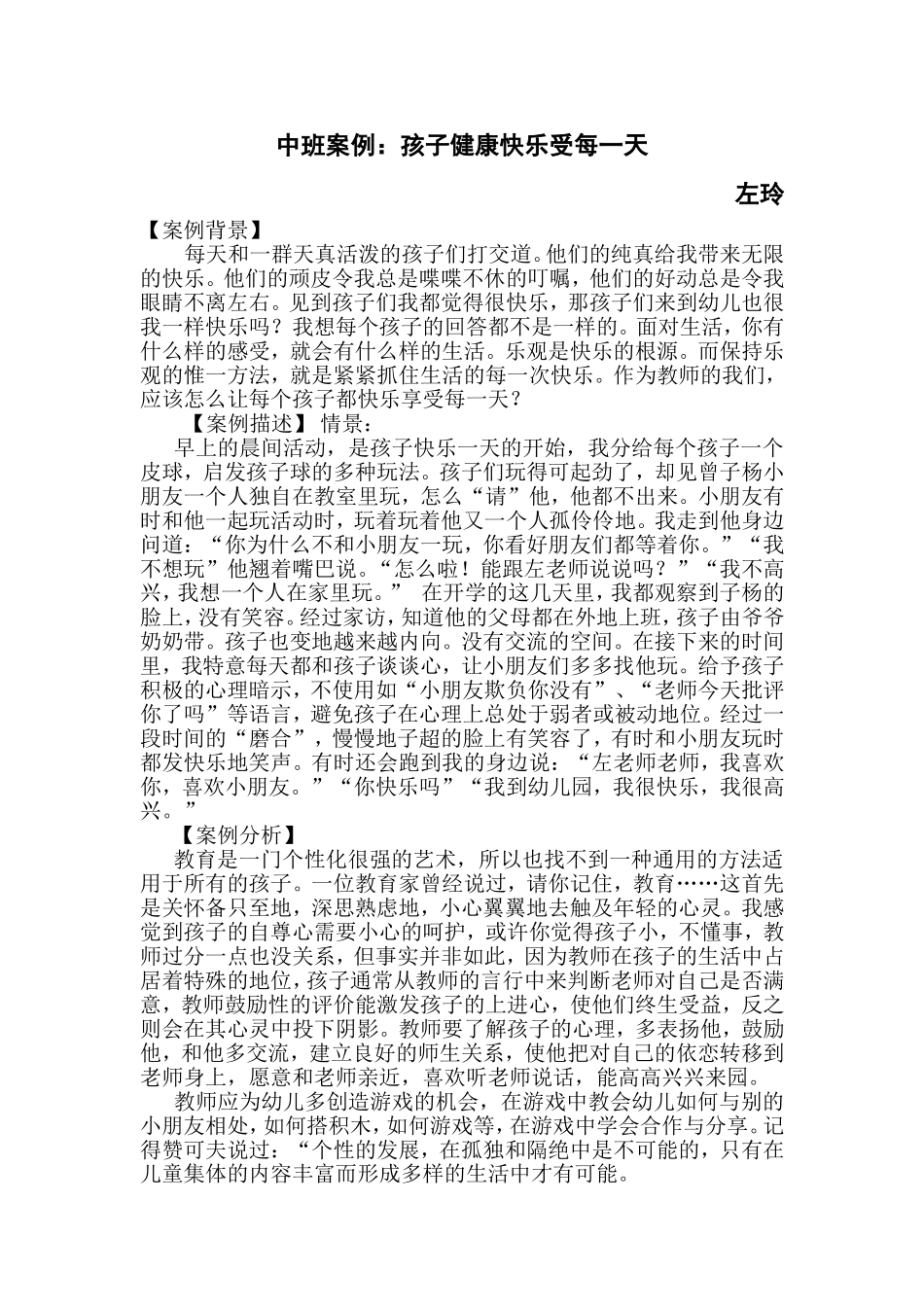 中班案例中班案例：孩子健康快乐受每一天_第1页