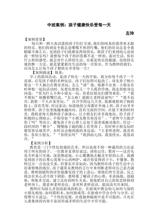 中班案例中班案例：孩子健康快乐受每一天