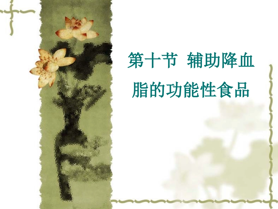 第十节降血脂_第1页