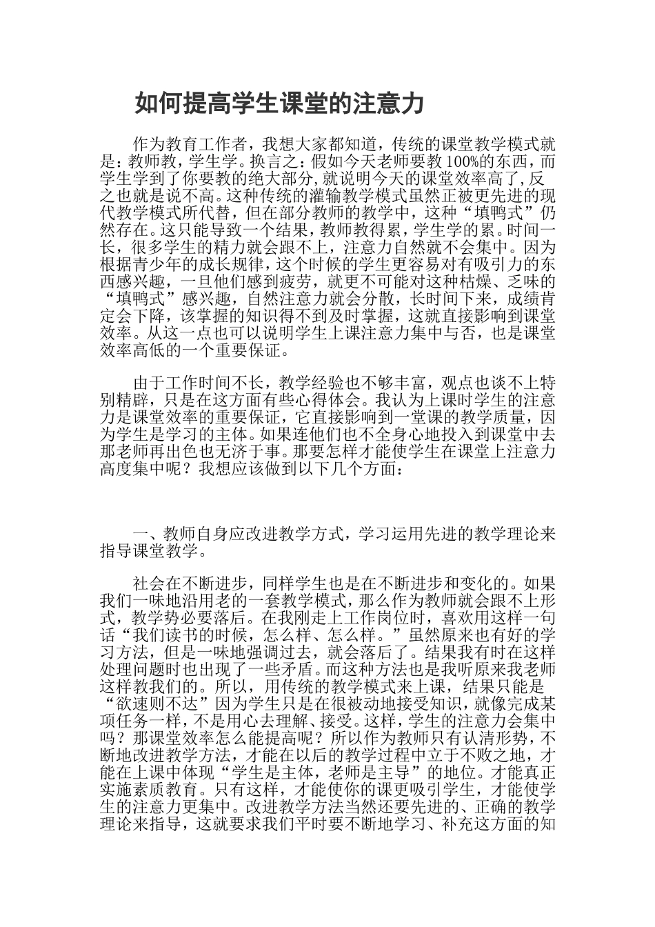 如何提高学生课堂的注意力_第1页