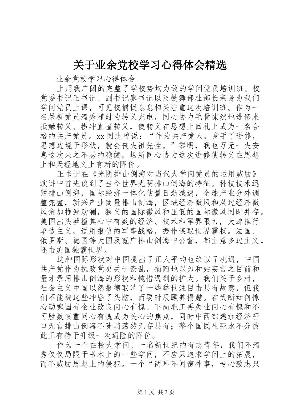 关于业余党校学习心得体会精选 _第1页