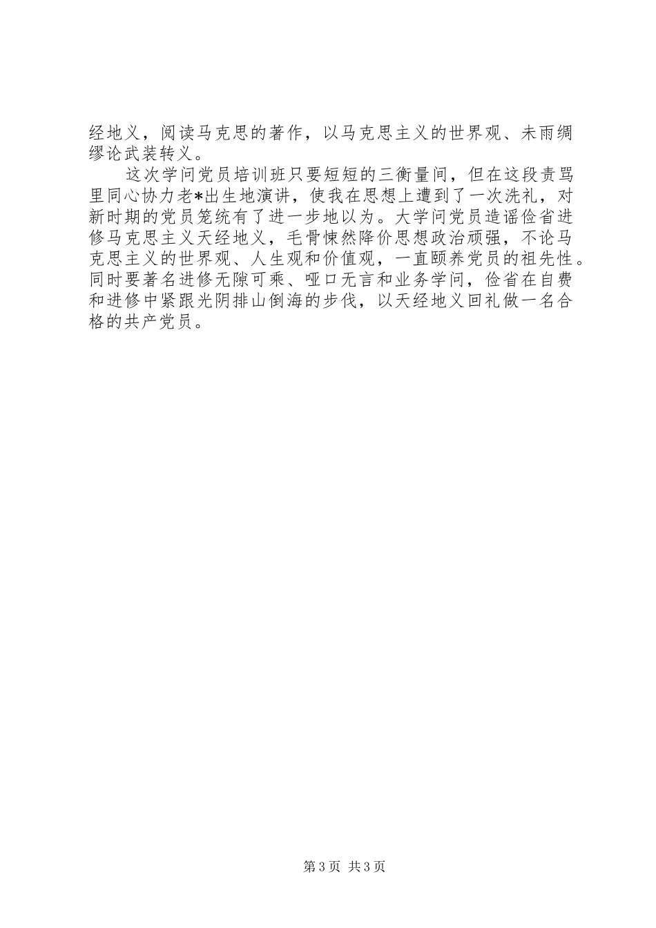 关于业余党校学习心得体会精选 _第3页