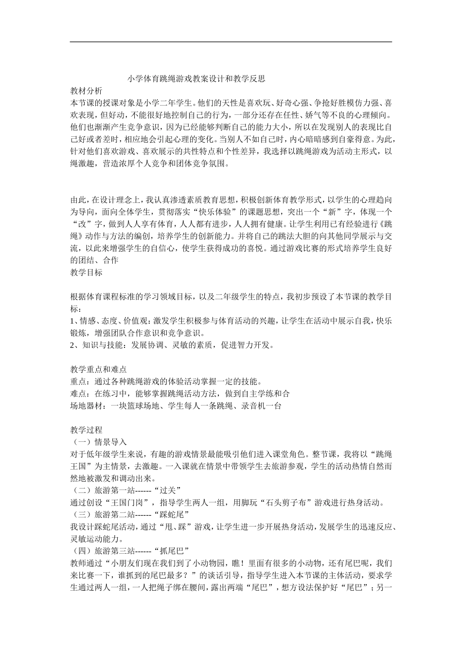 小学体育跳绳游戏教案设计和教学反思_第1页