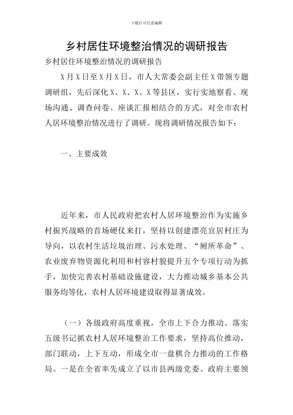 乡村居住环境整治情况的调研报告_第1页