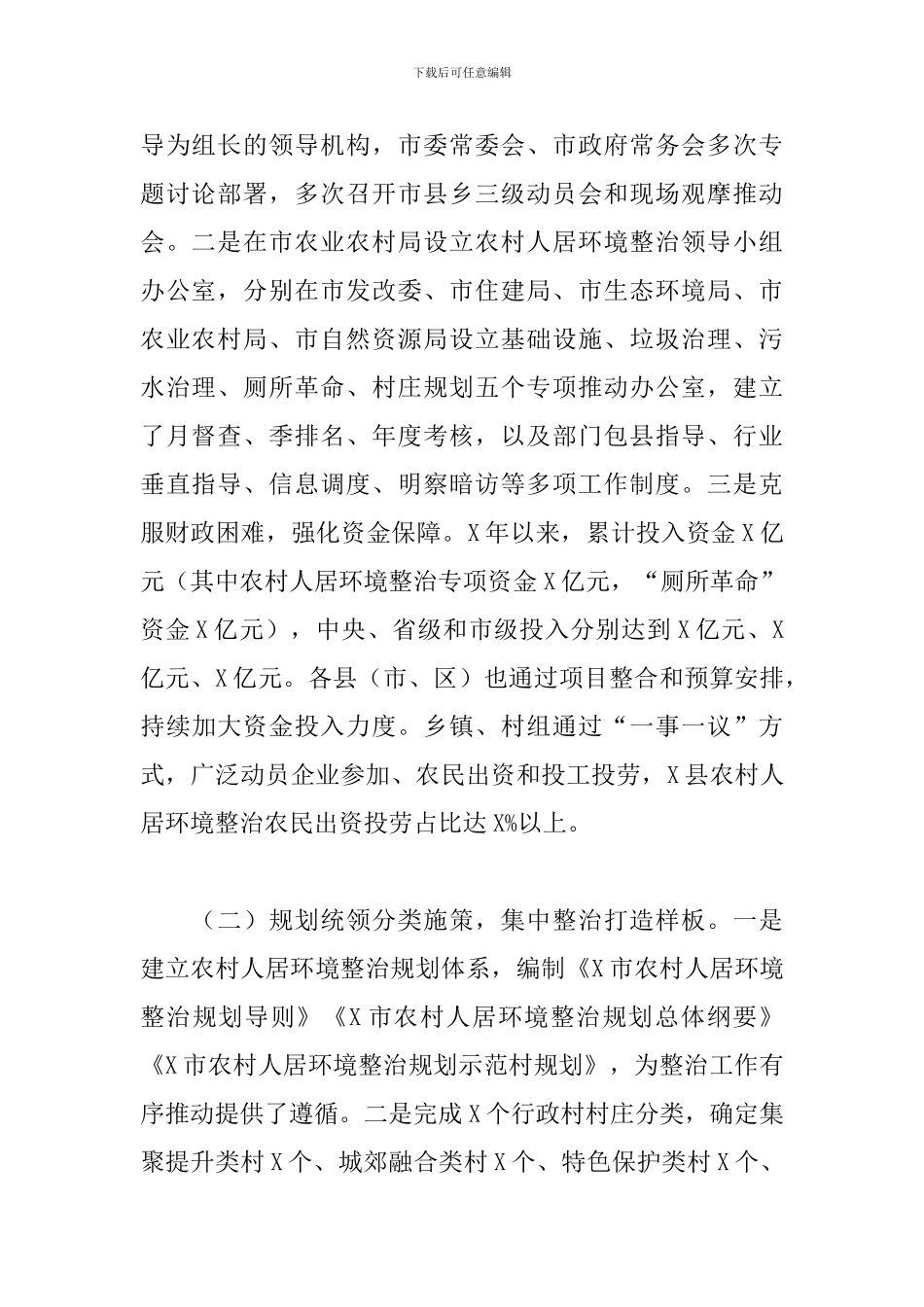 乡村居住环境整治情况的调研报告_第2页