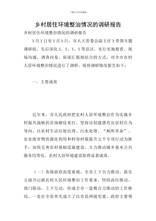 乡村居住环境整治情况的调研报告