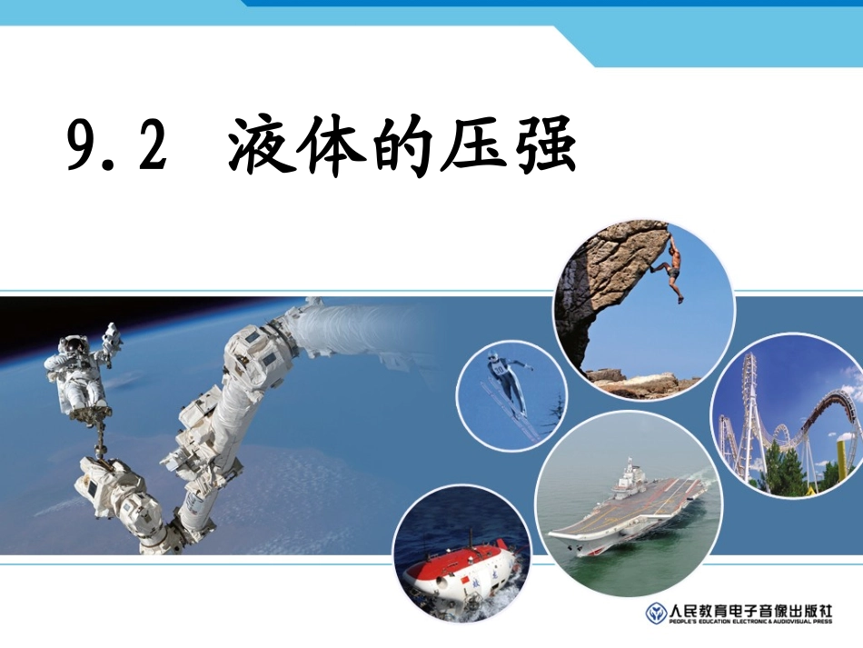 液体压强夏继银_第2页
