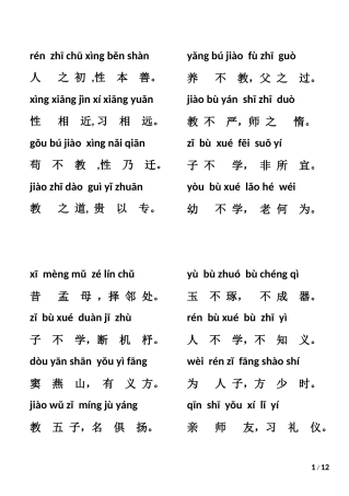 三字经完整版全文带拼音