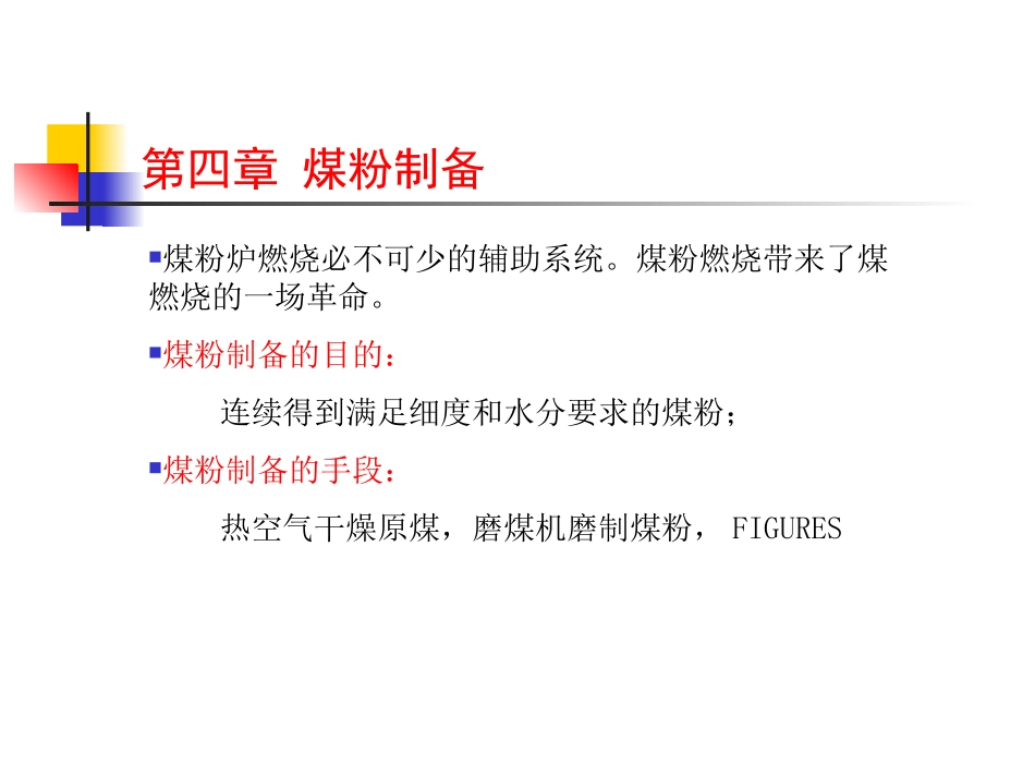 第四  煤粉制备_第1页
