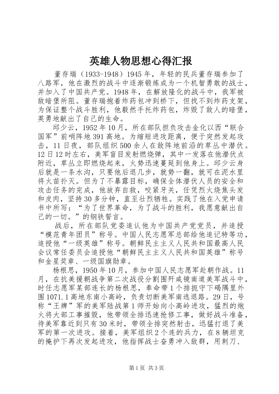 英雄人物思想心得汇报 _第1页