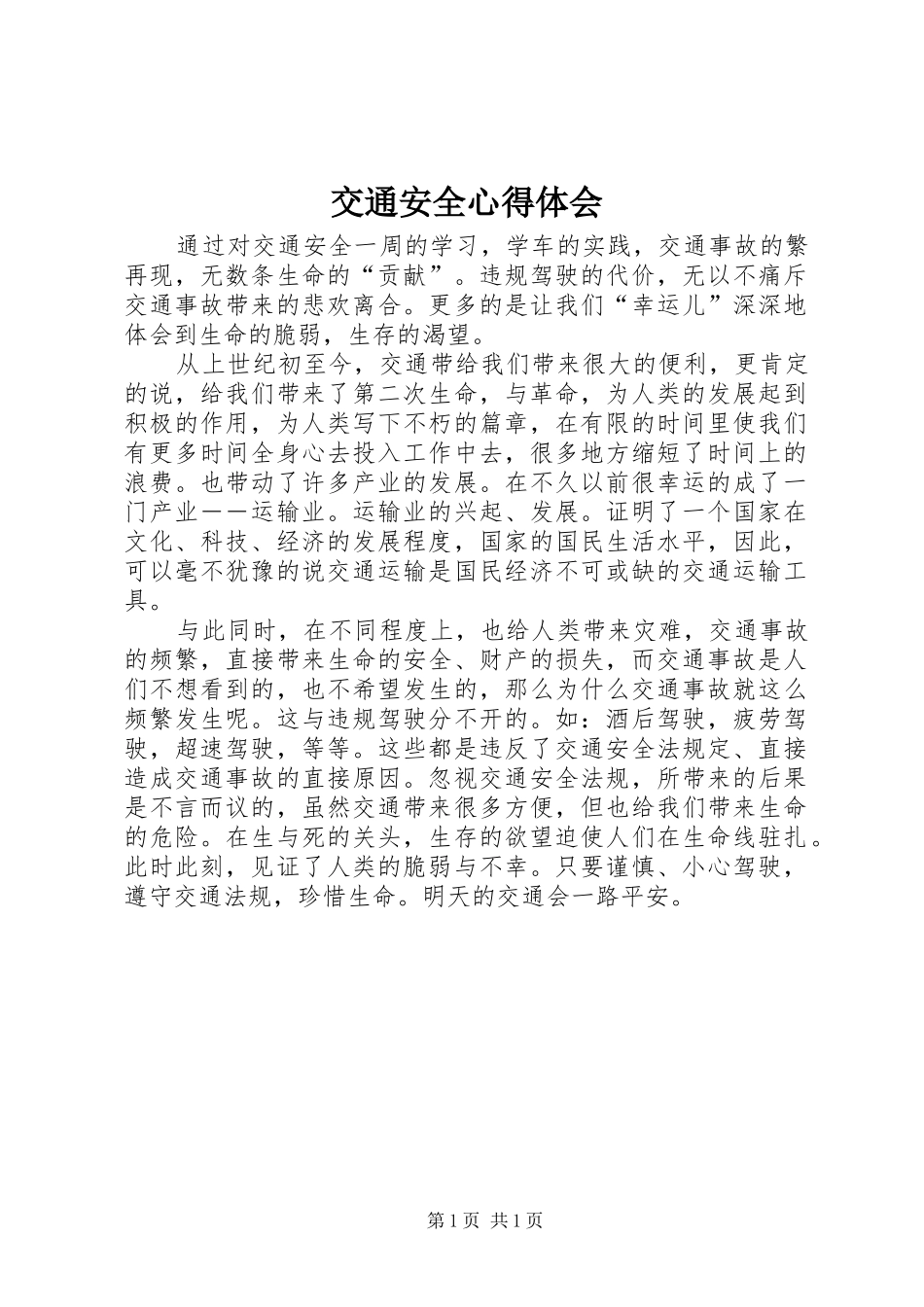 交通安全心得体会 _第1页
