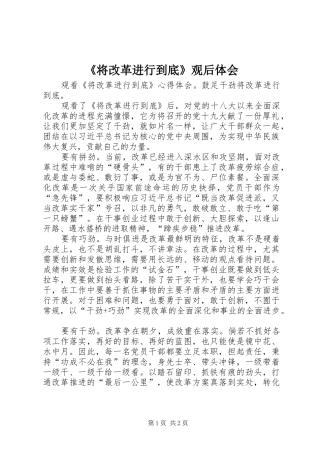 《将改革进行到底》观后体会 