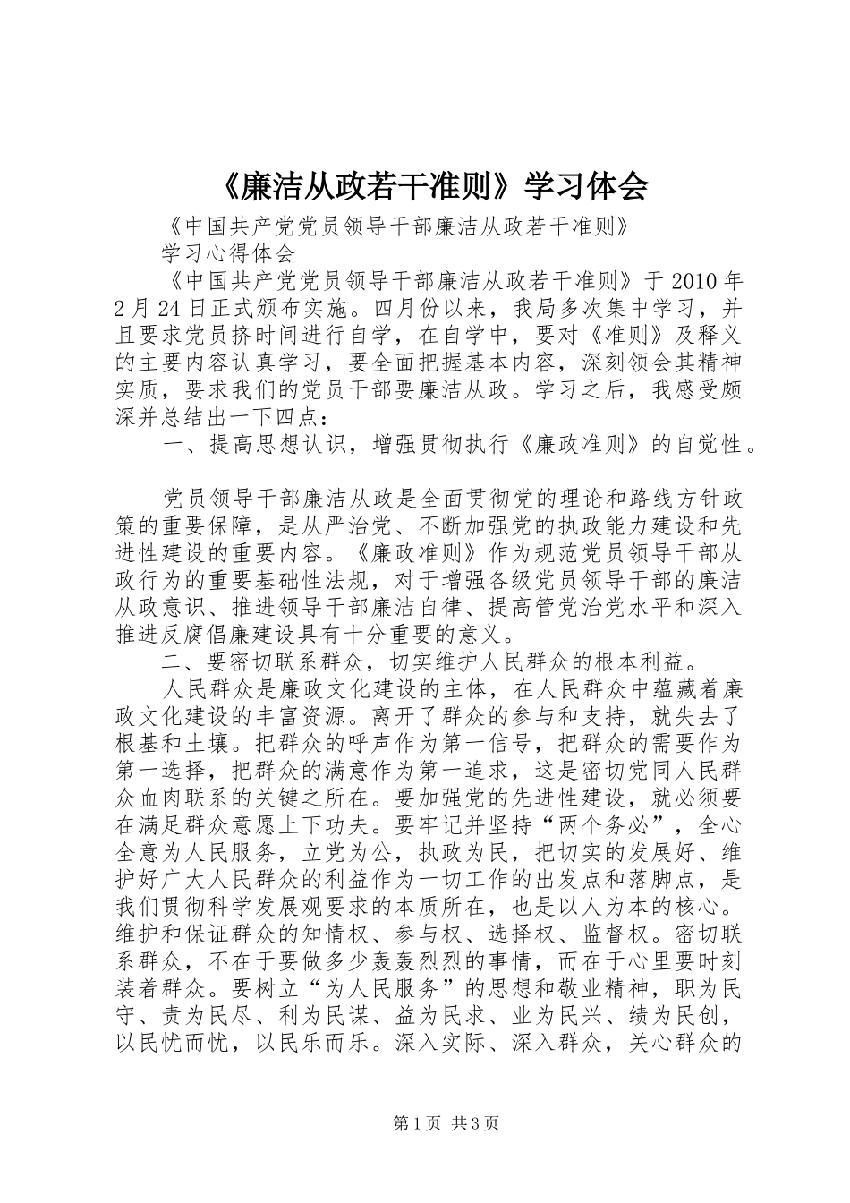 《廉洁从政若干准则》学习体会 _第1页